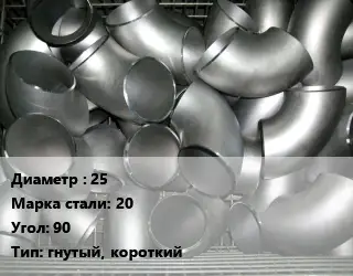 Отвод оцинкованный 25 Сталь: 20 Угол:90 гнутый, короткий